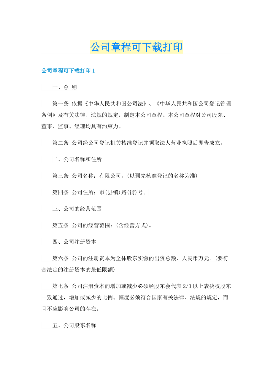 公司章程可下载打印.doc_第1页