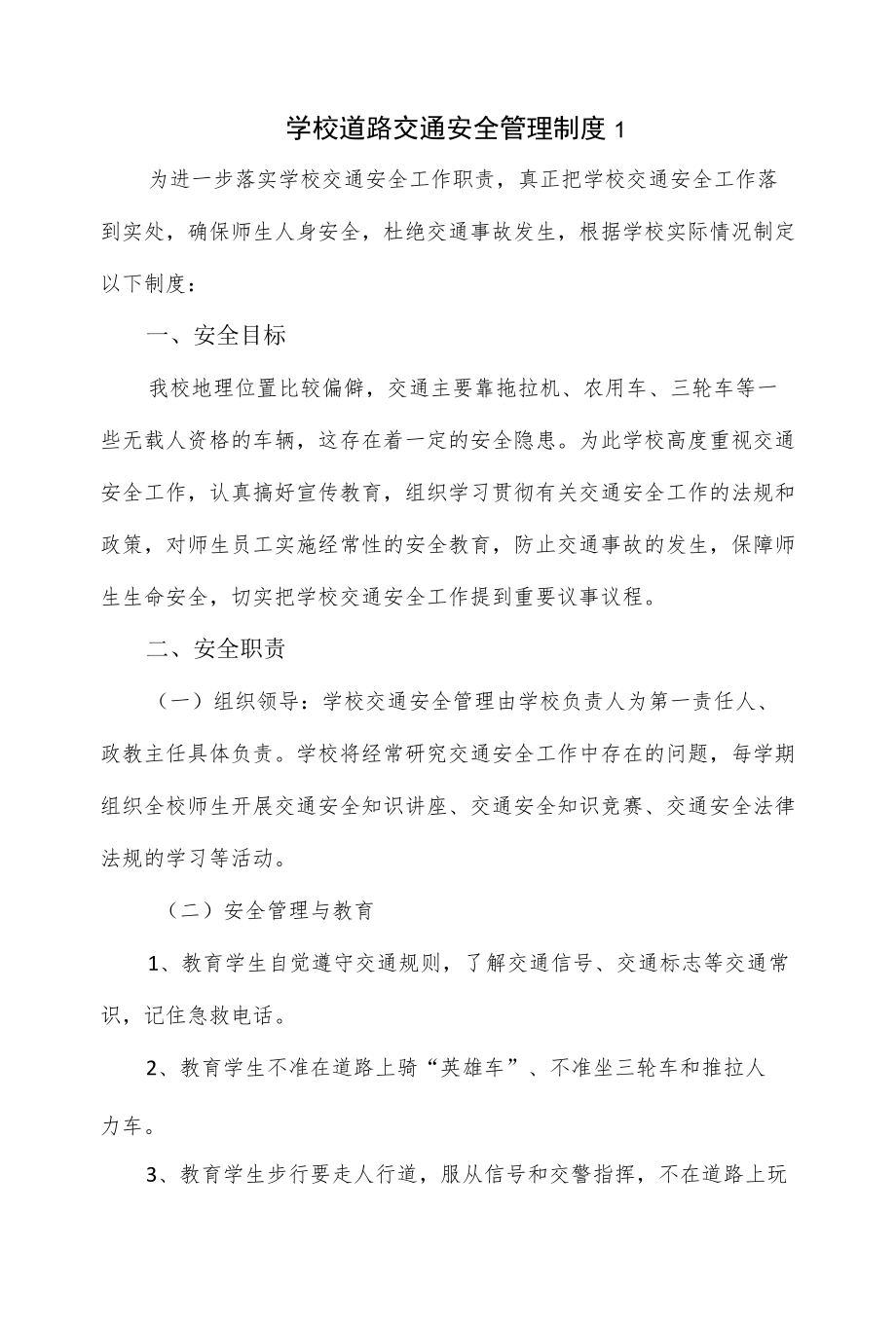 学校道路交通安全管理制度2篇.docx_第1页