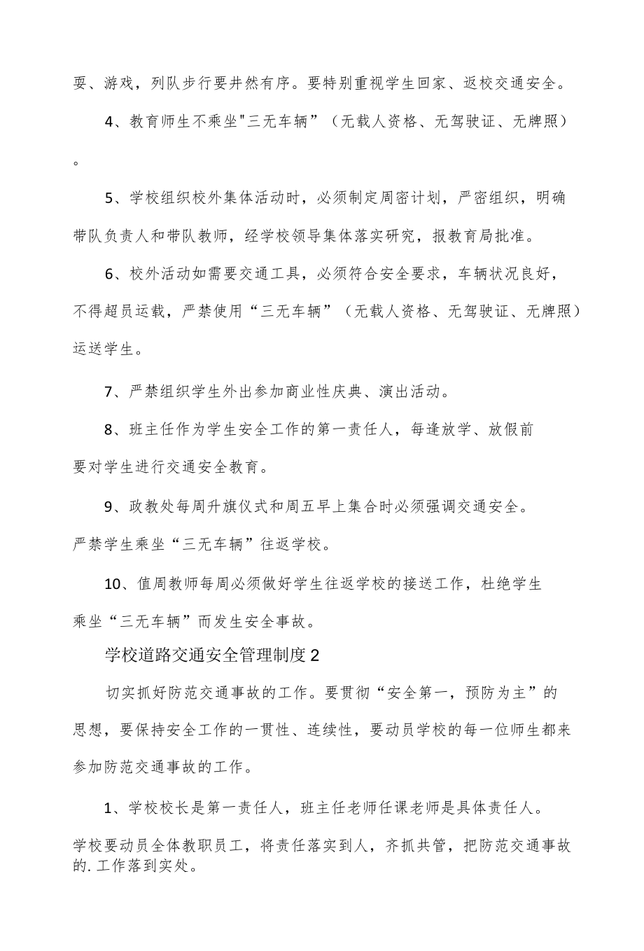 学校道路交通安全管理制度2篇.docx_第2页