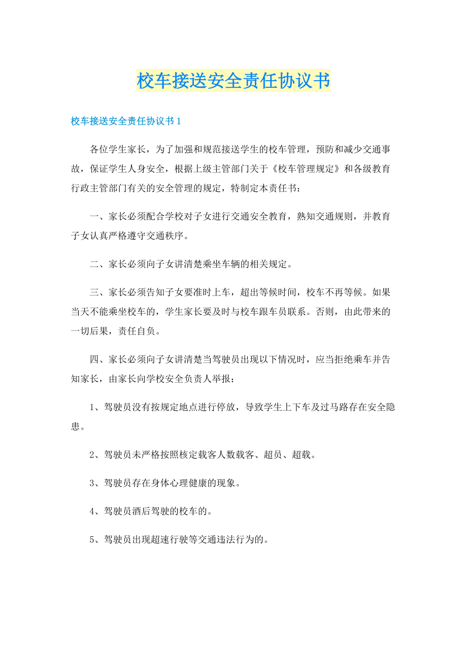 校车接送安全责任协议书.doc_第1页