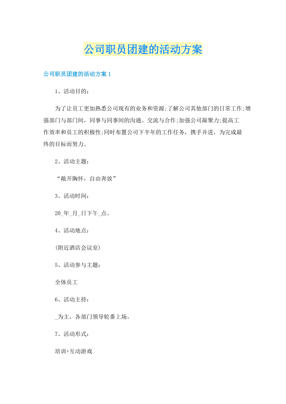 公司职员团建的活动方案.doc_第1页