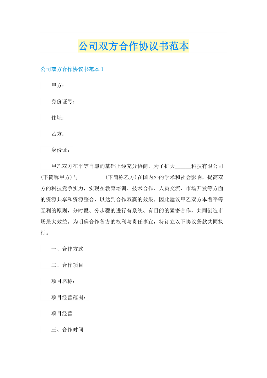 公司双方合作协议书范本.doc_第1页