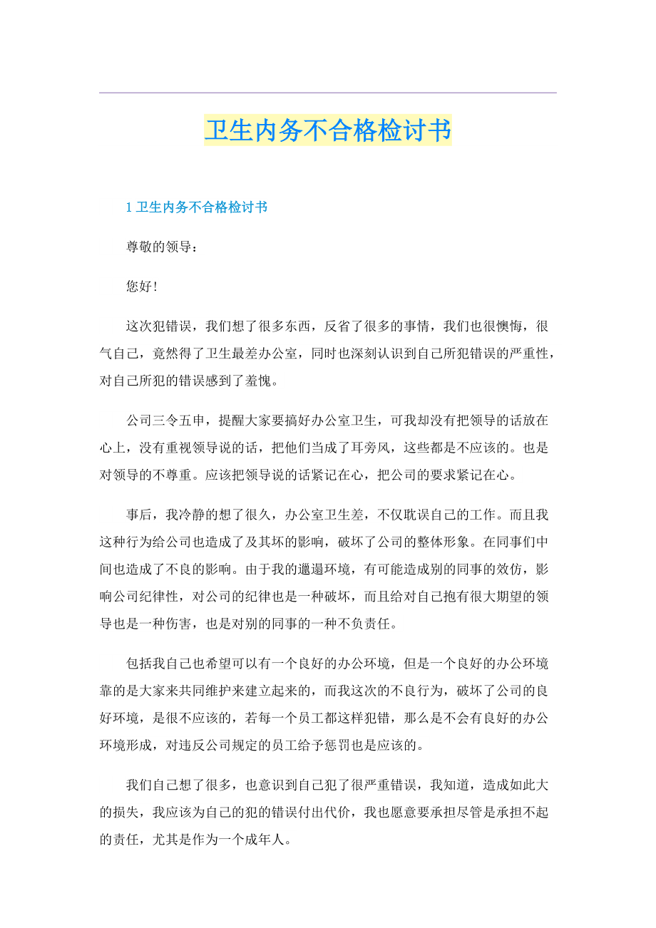 卫生内务不合格检讨书.doc_第1页