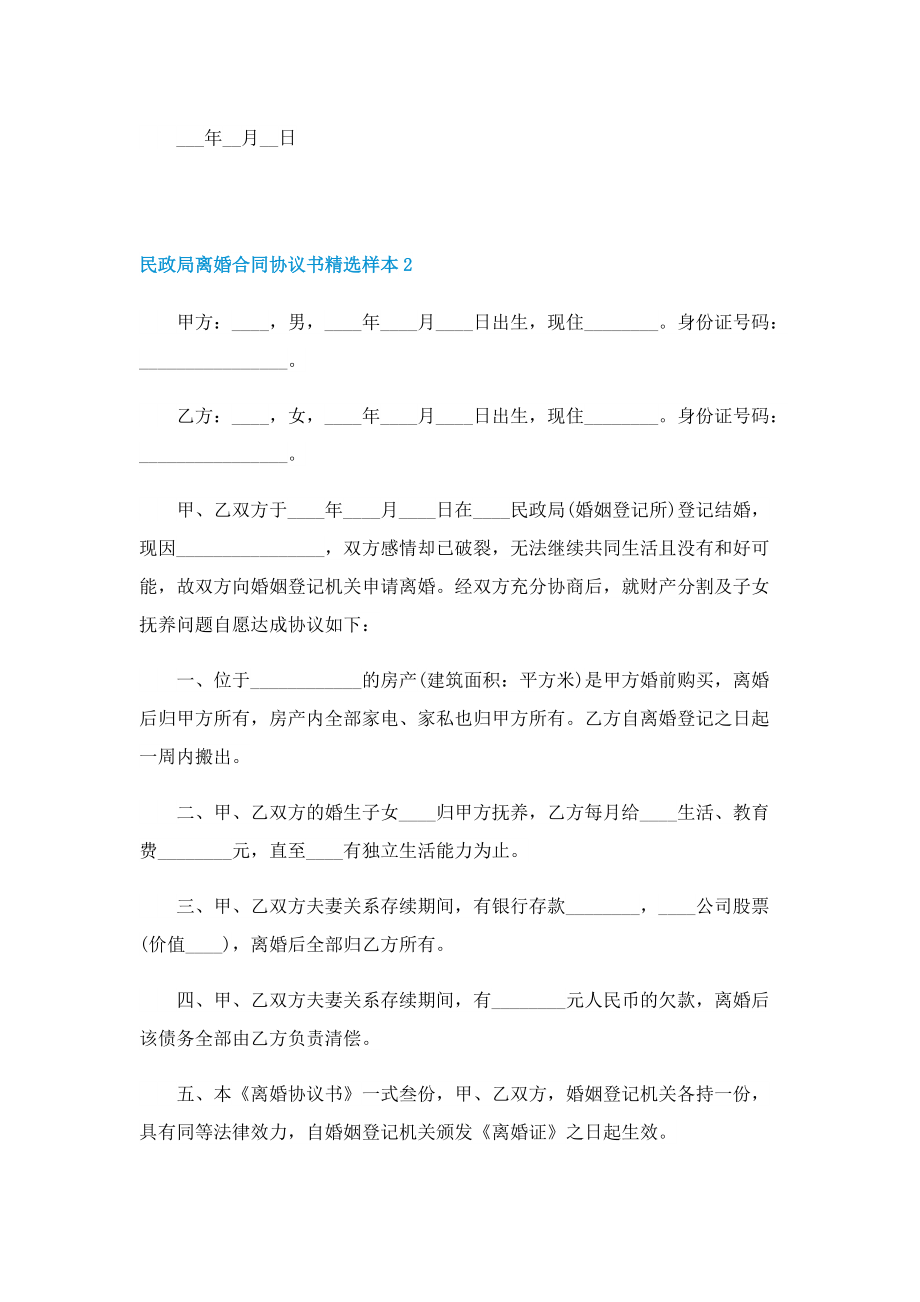 民政局离婚合同协议书精选样本10篇.doc_第3页