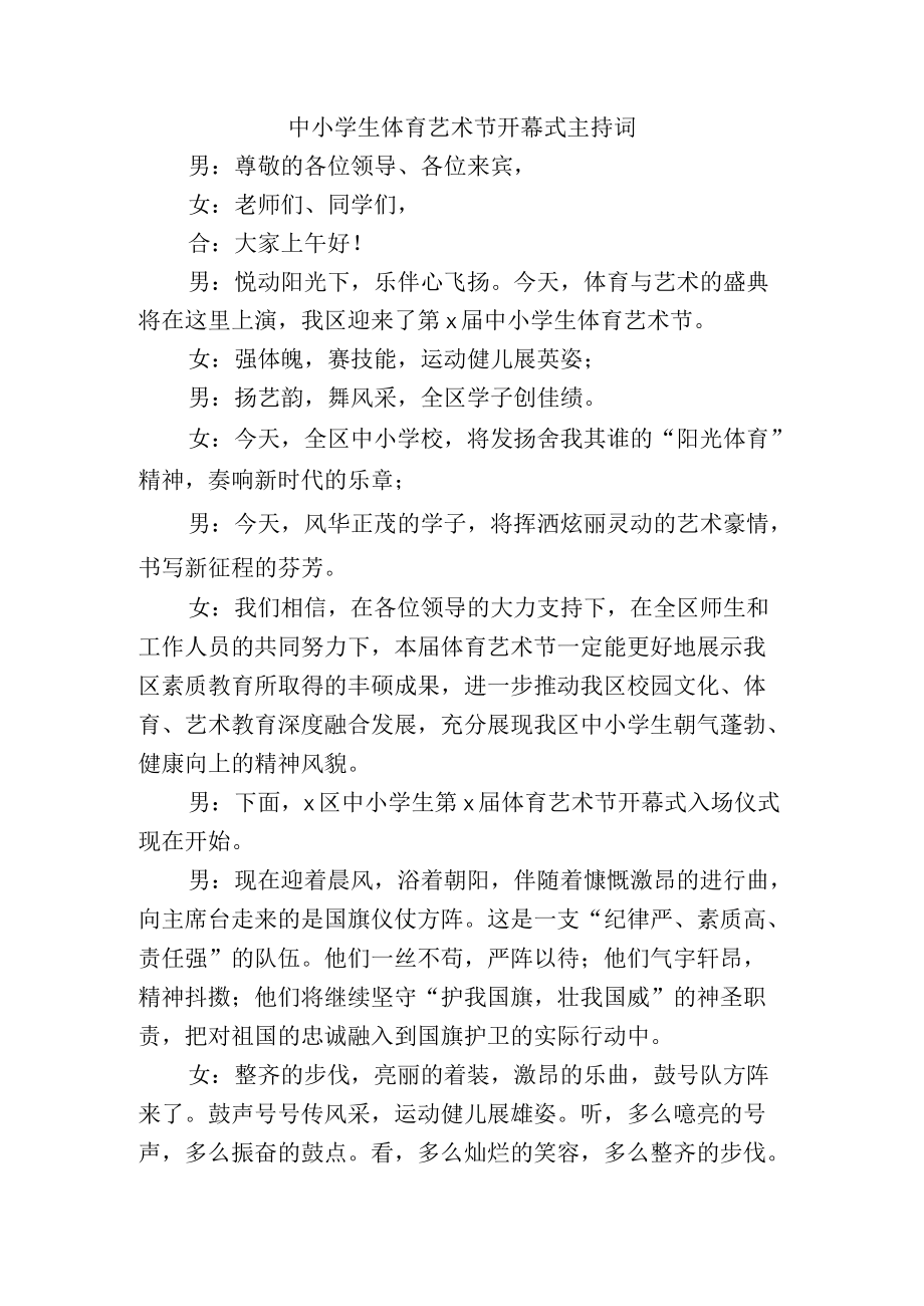 中小学生体育艺术节开幕式主持词.docx_第1页