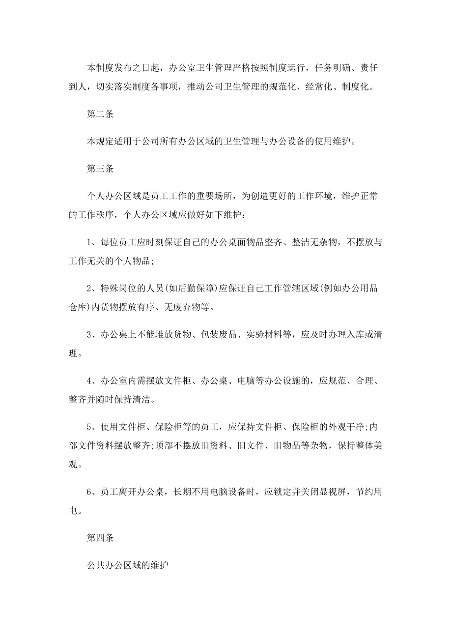 单位办公室卫生管理制度.doc_第2页