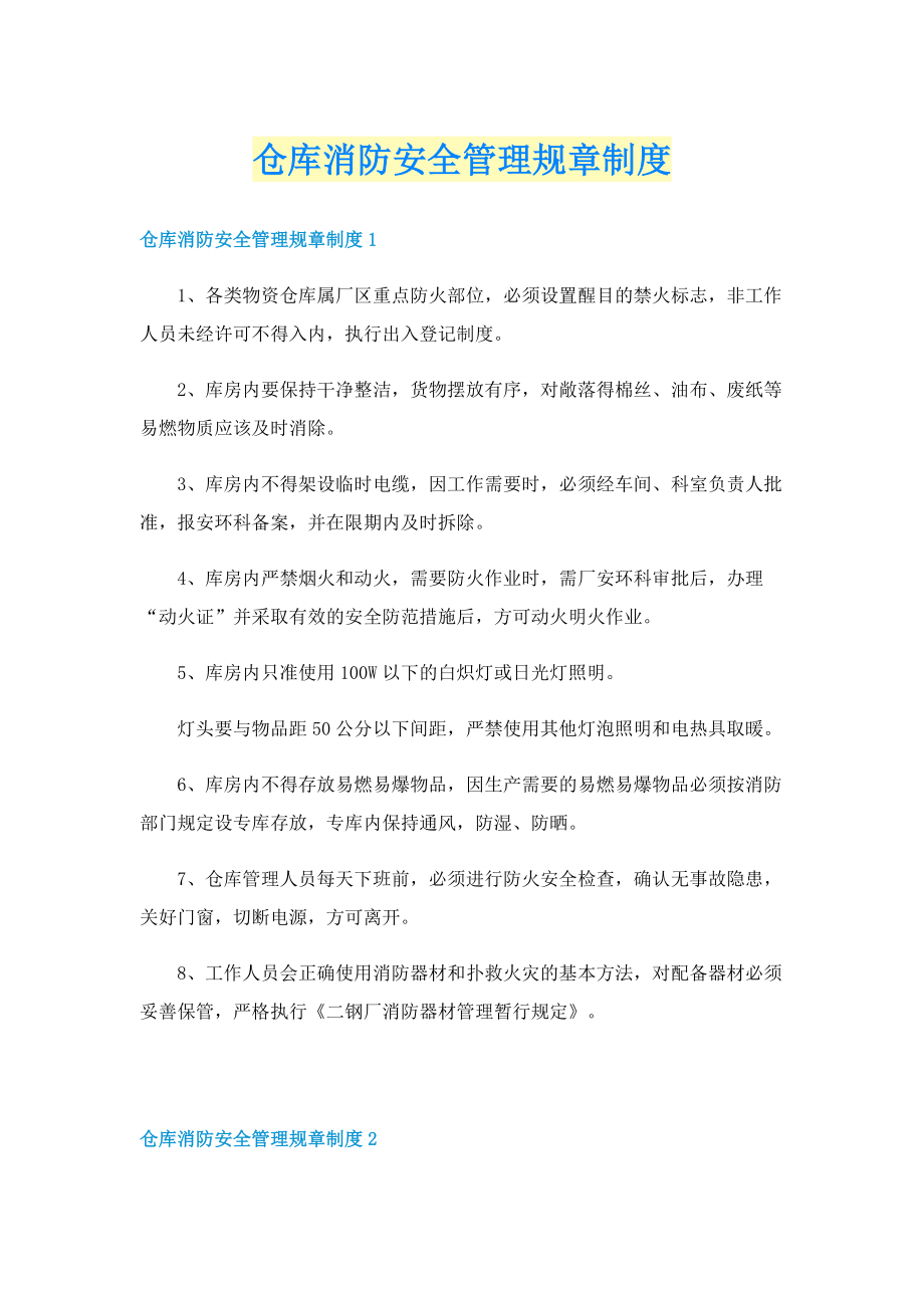 仓库消防安全管理规章制度.doc_第1页