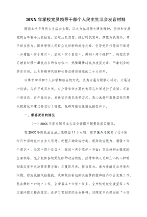 2022学校党员领导干部个人民主生活会发言材料（仅供学习）.docx