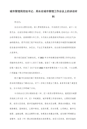 城市管理局党组书记、局长在2022城市管理工作会议上的讲话材料（仅供学习）.docx