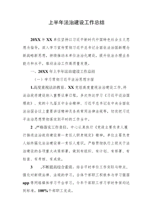 2022上半法治建设工作总结XX单位.docx