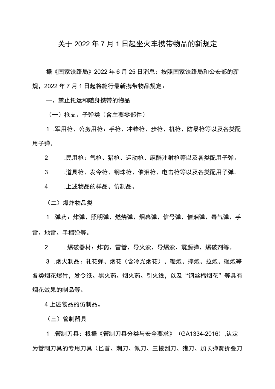 关于20227月1日起坐火车携带物品的新规定.docx_第1页