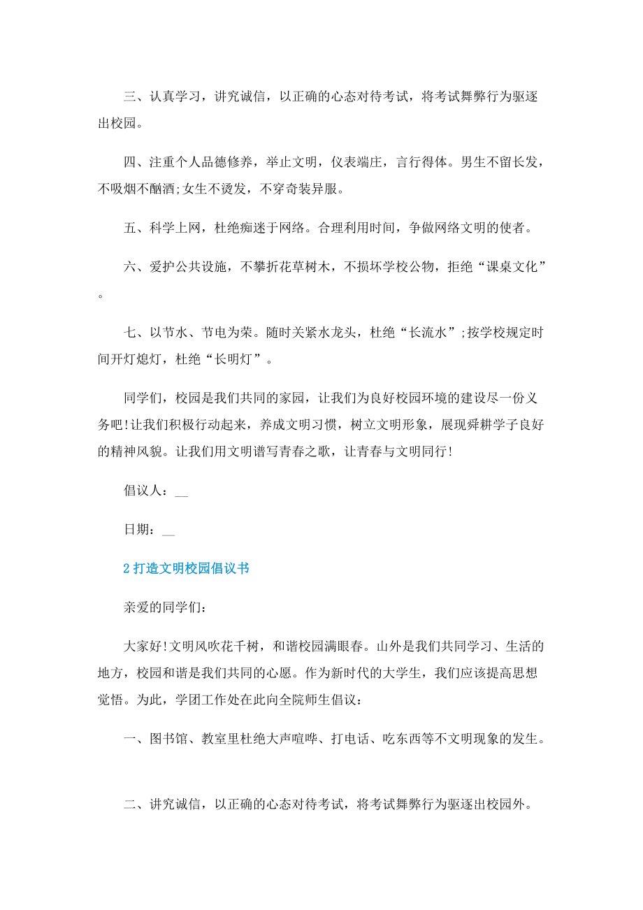 打造文明校园倡议书.doc_第2页