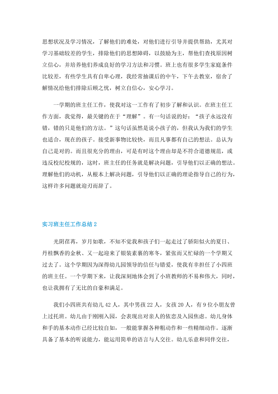 实习班主任工作总结通用10篇.doc_第2页