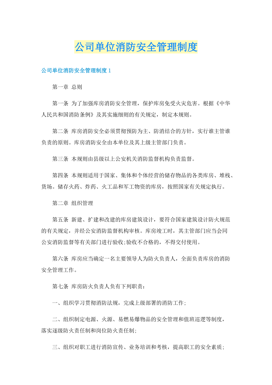 公司单位消防安全管理制度.doc_第1页