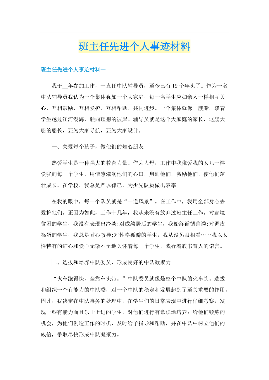 班主任先进个人事迹材料.doc_第1页