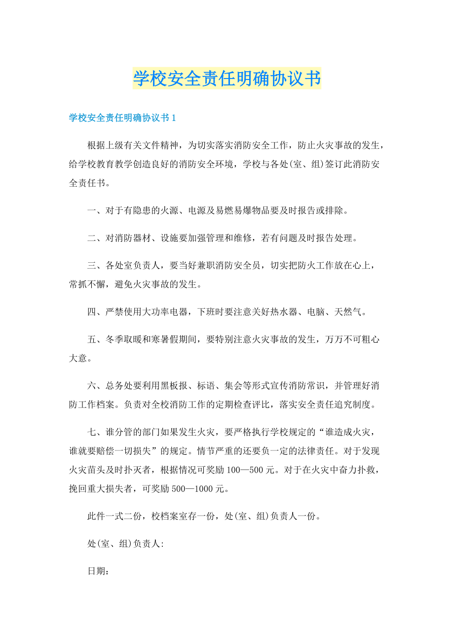 学校安全责任明确协议书.doc_第1页