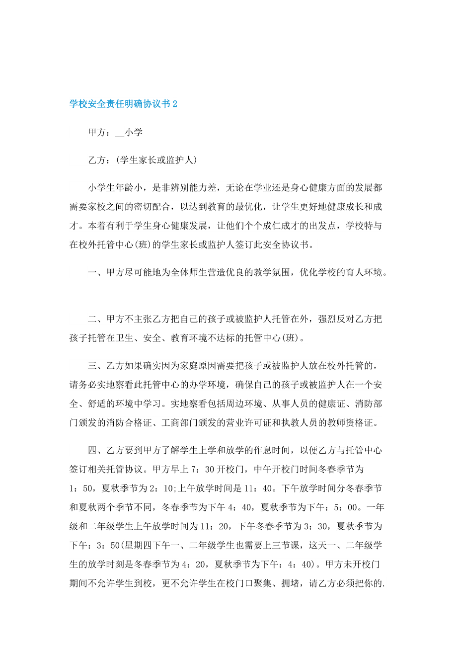 学校安全责任明确协议书.doc_第2页