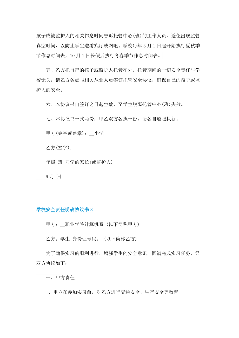 学校安全责任明确协议书.doc_第3页