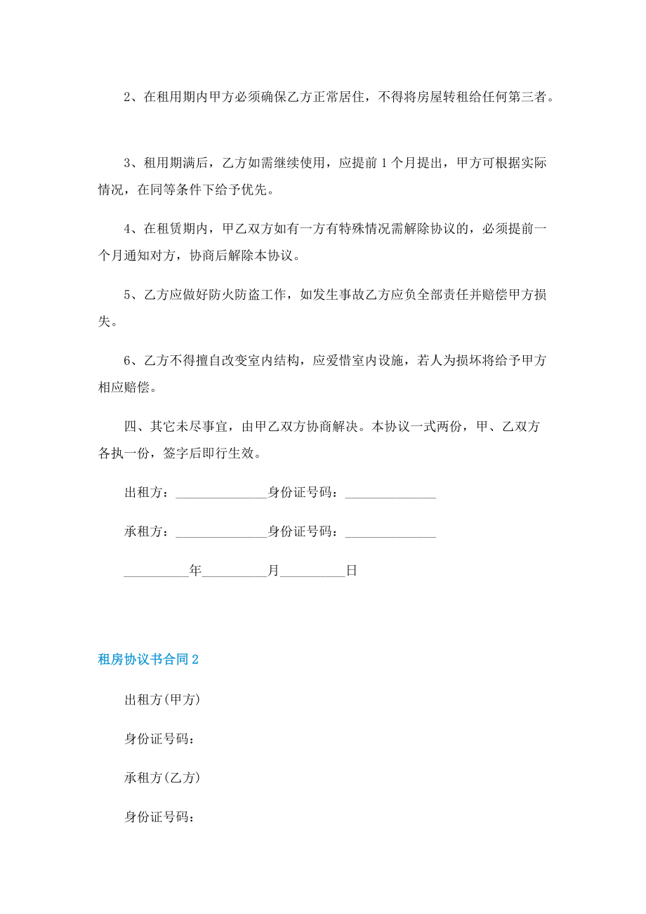 2022年租房协议书合同范本7篇.doc_第2页