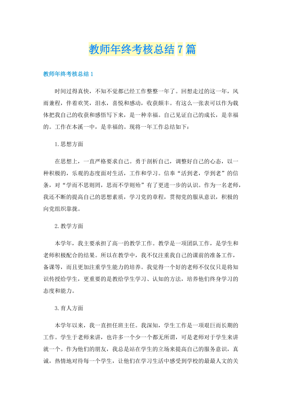 教师年终考核总结7篇.doc_第1页