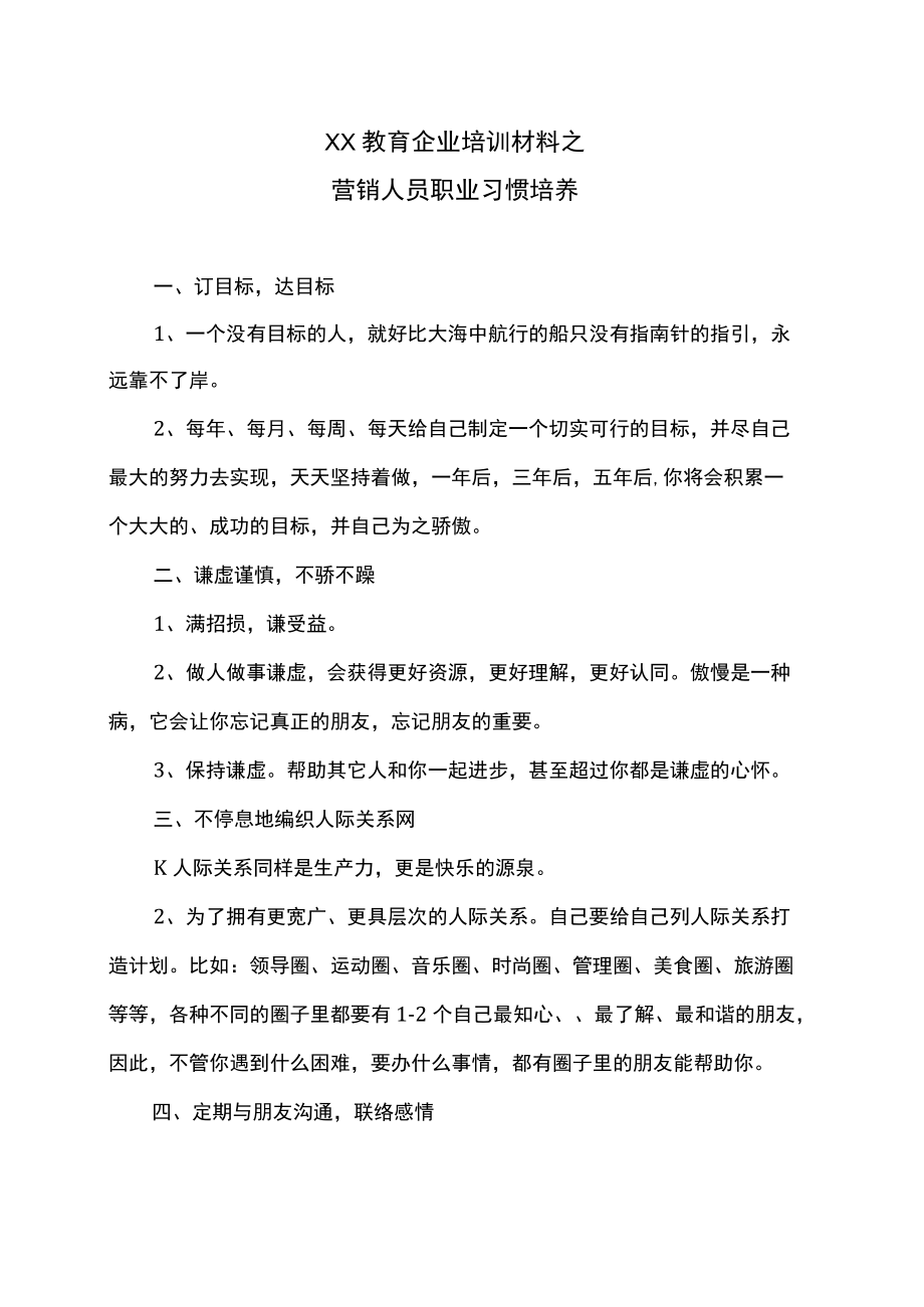 XX教育企业培训材料之营销人员职业习惯培养.docx_第1页