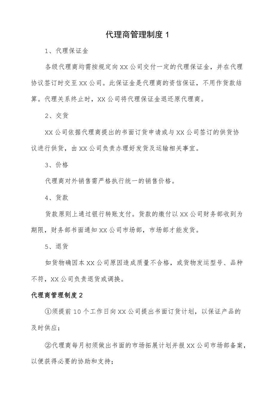 代理商管理制度（三篇）.docx_第1页