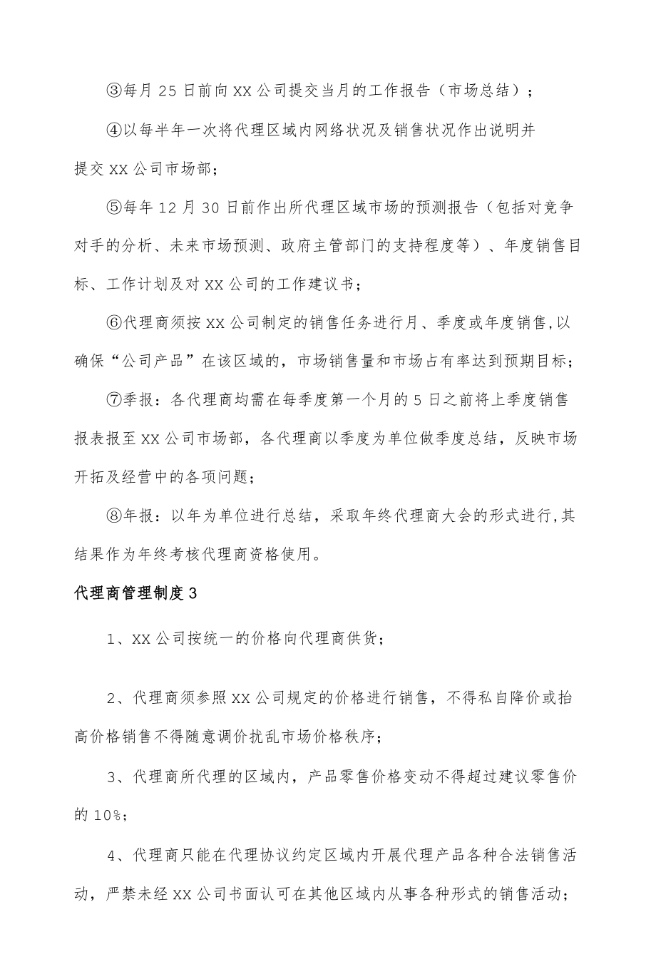 代理商管理制度（三篇）.docx_第2页