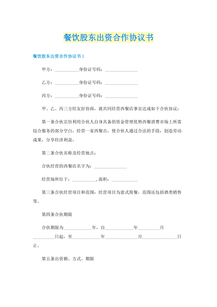 餐饮股东出资合作协议书.doc_第1页