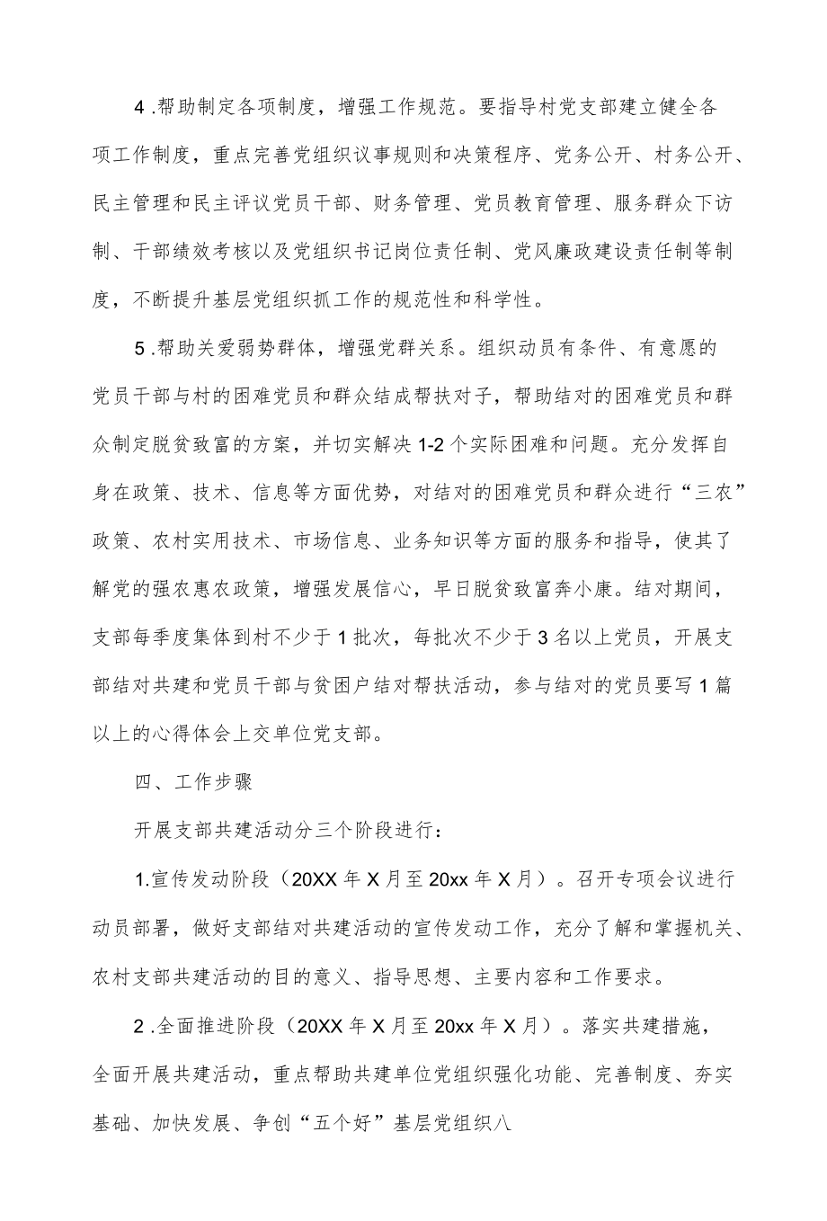 3篇2022最新党支部结对共建实施方案.docx_第3页