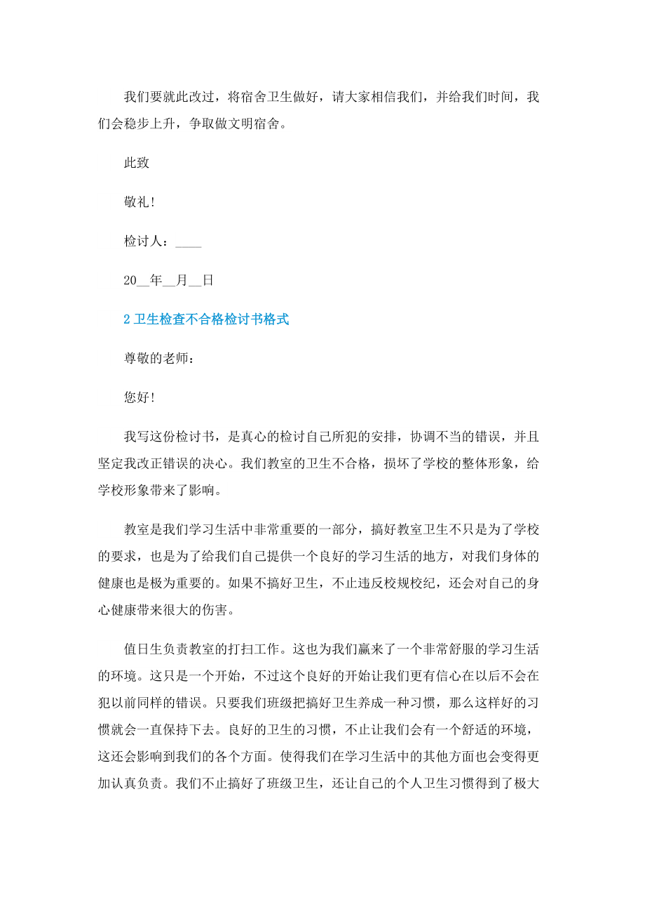 卫生检查不合格检讨书格式.doc_第2页