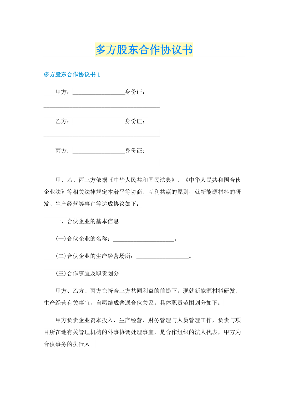 多方股东合作协议书.doc_第1页