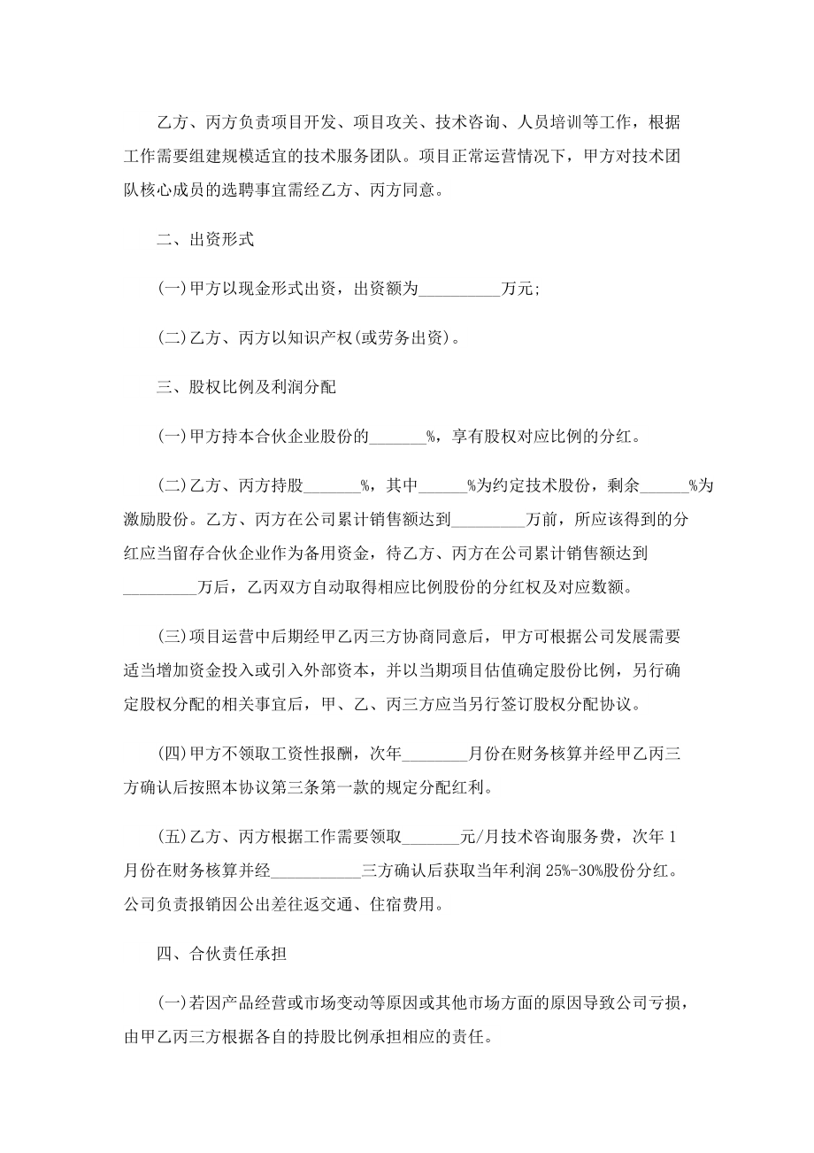 多方股东合作协议书.doc_第2页