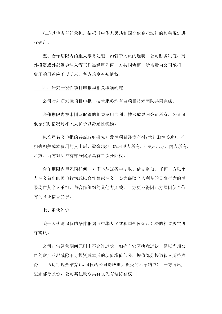 多方股东合作协议书.doc_第3页