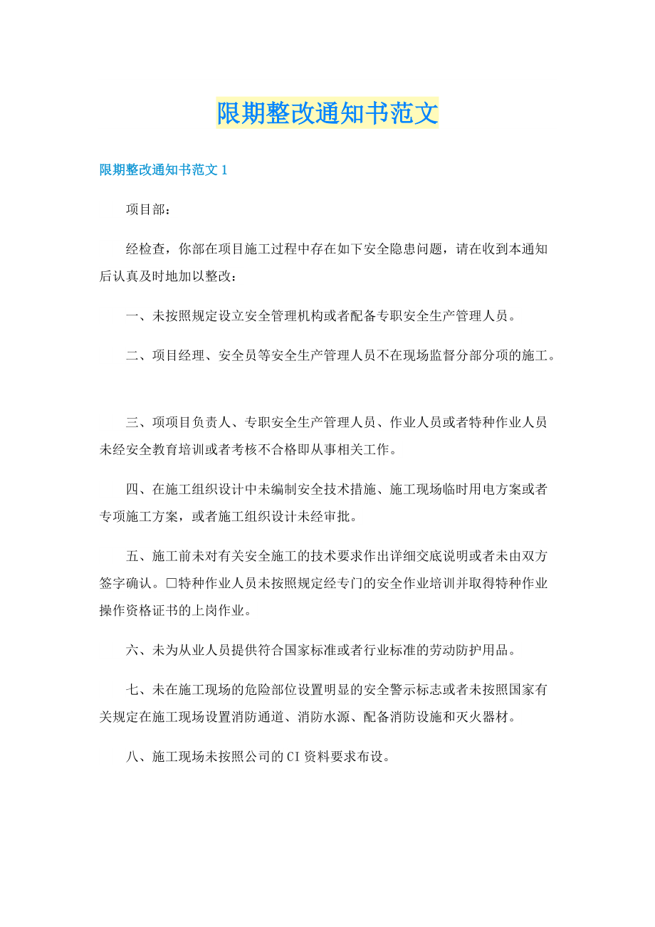 限期整改通知书范文.doc_第1页