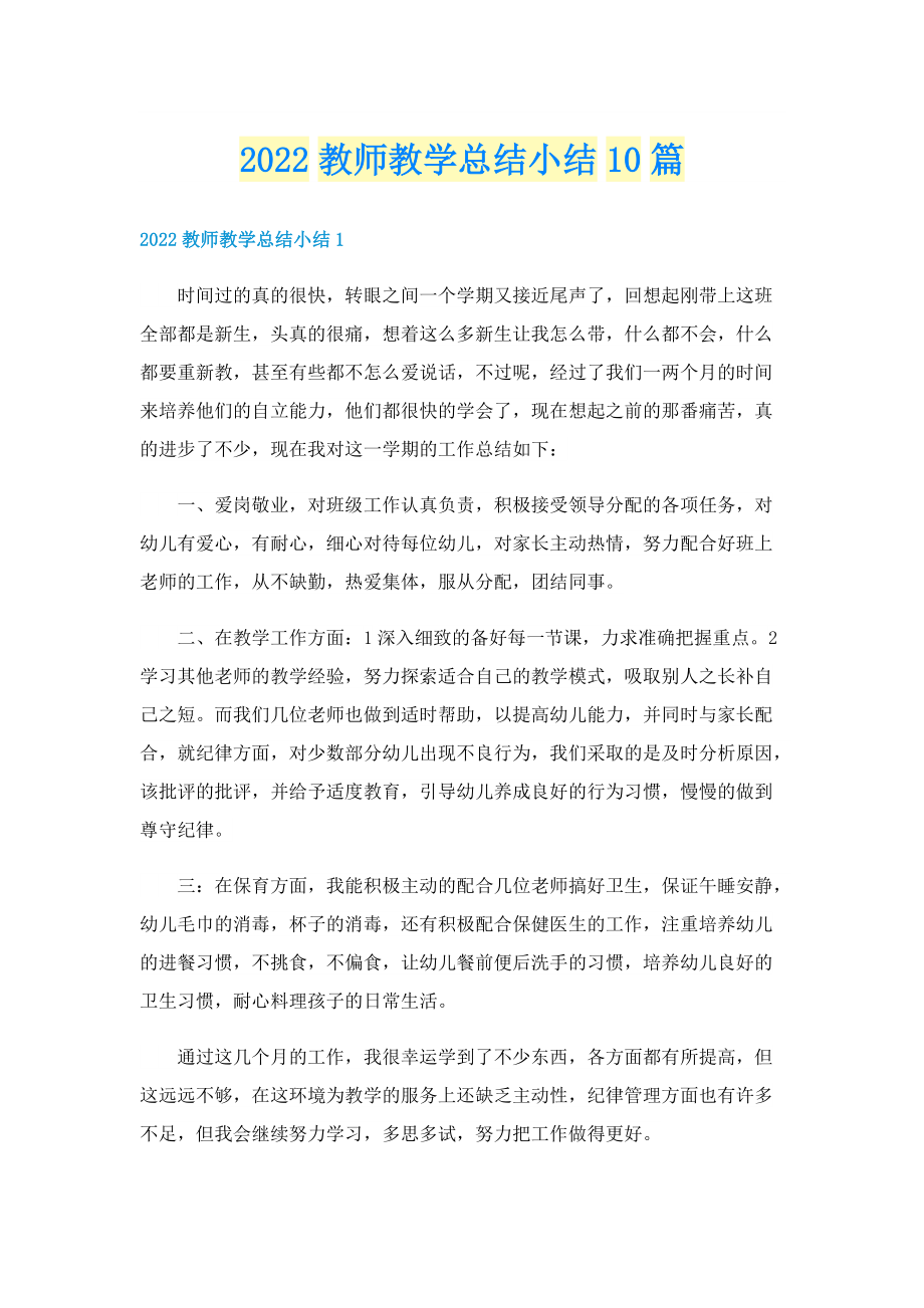 2022教师教学总结小结10篇.doc_第1页