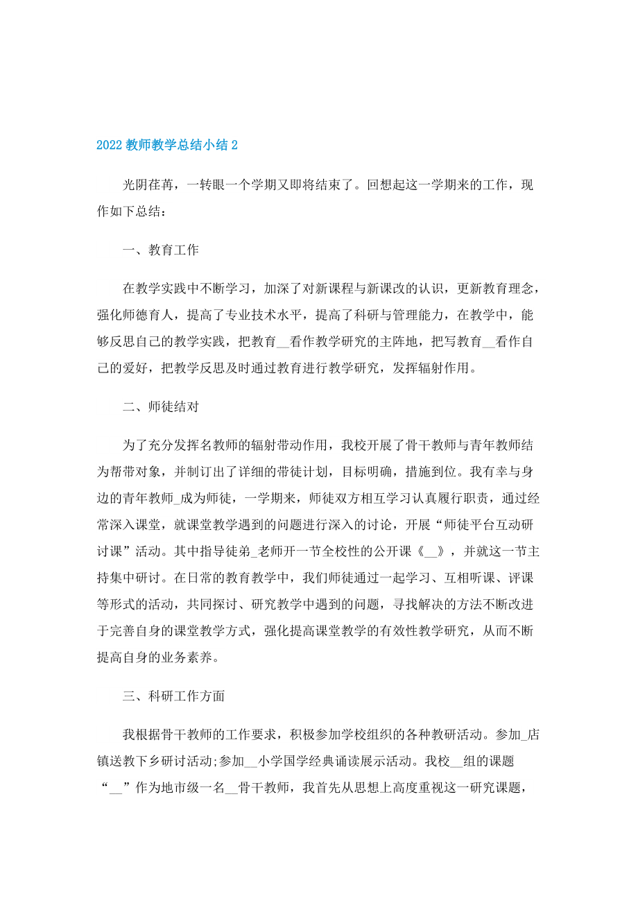 2022教师教学总结小结10篇.doc_第2页