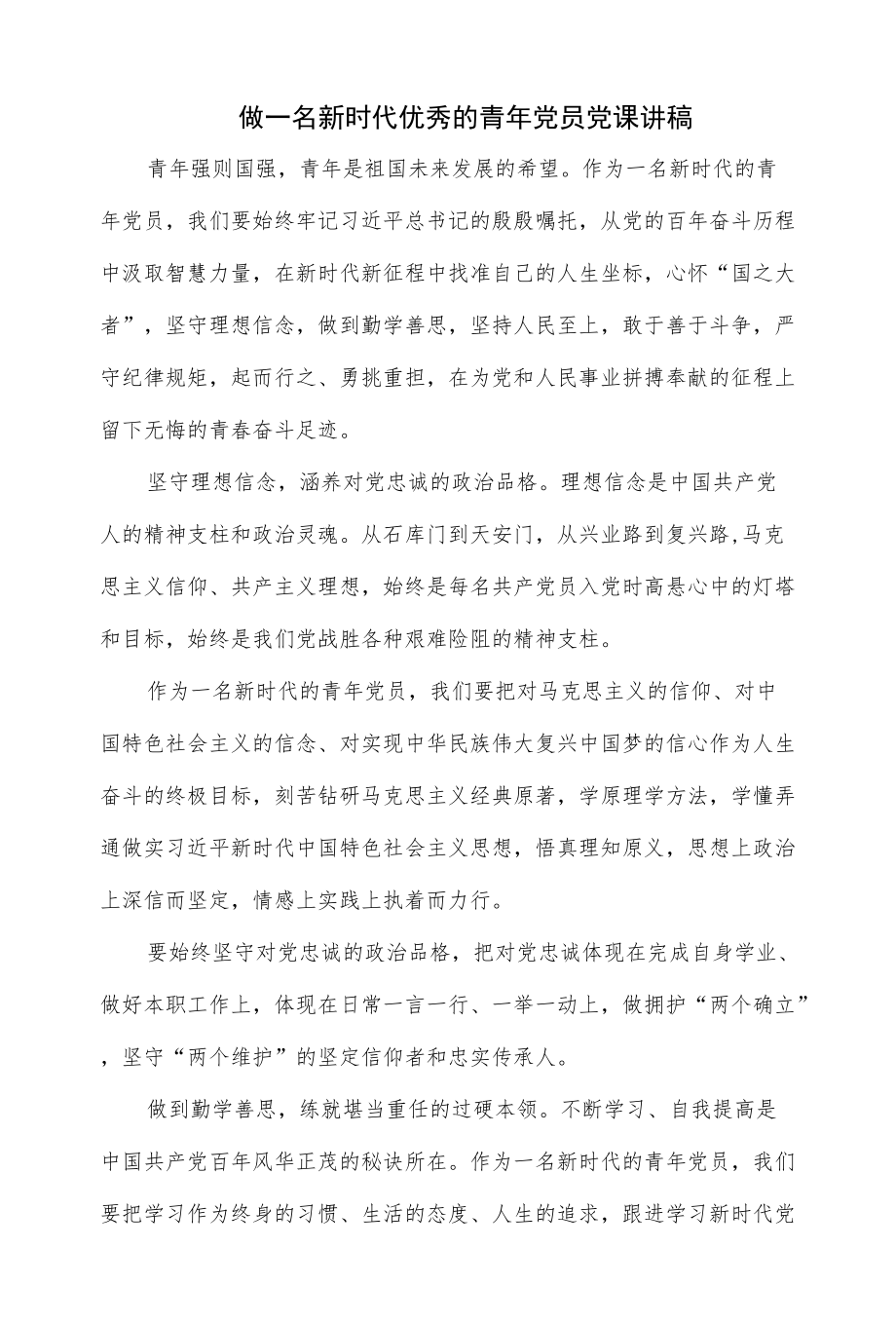 做一名新时代优秀的青党员党课讲稿（仅供学习）.docx_第1页