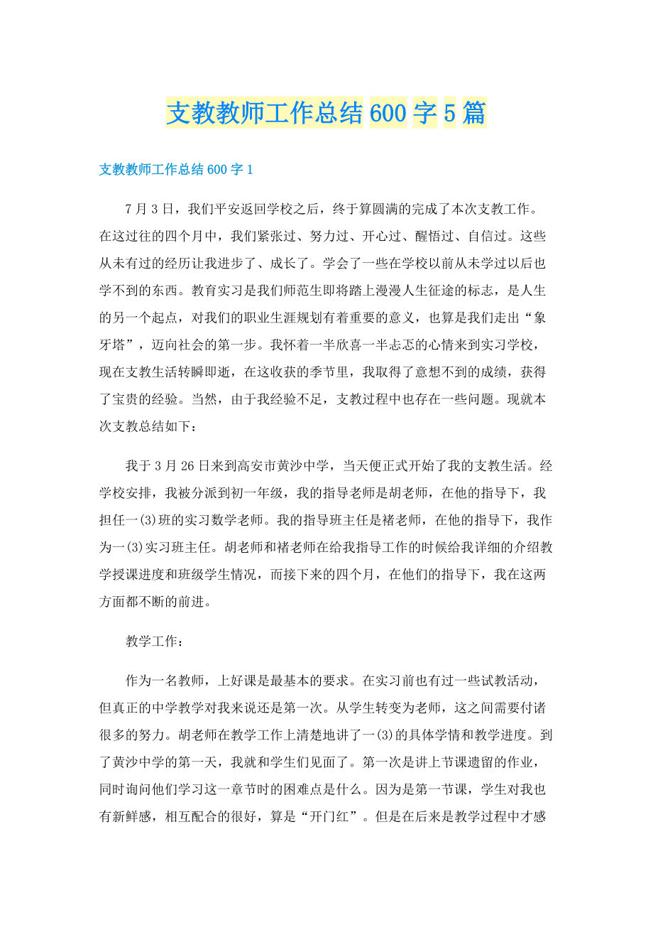 支教教师工作总结600字5篇.doc_第1页