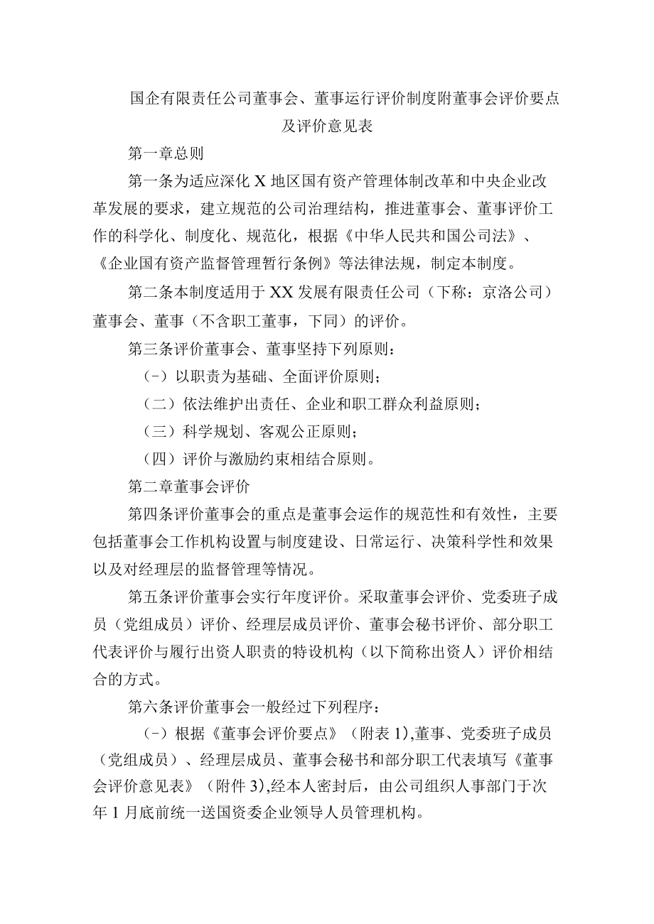 国企有限责任公司董事会、董事运行评价制度附董事会评价要点及评价意见表.docx_第1页