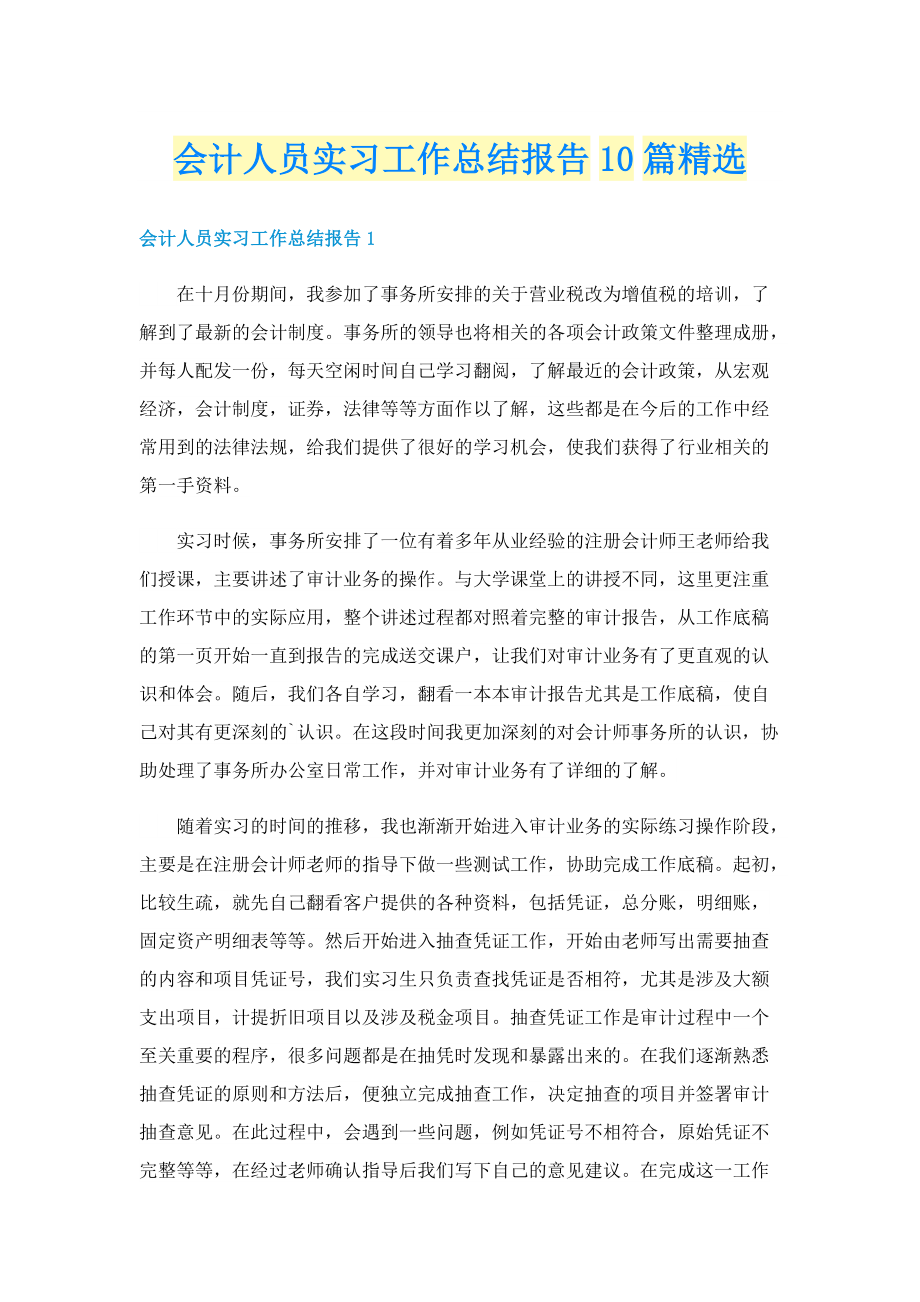 会计人员实习工作总结报告10篇精选.doc_第1页