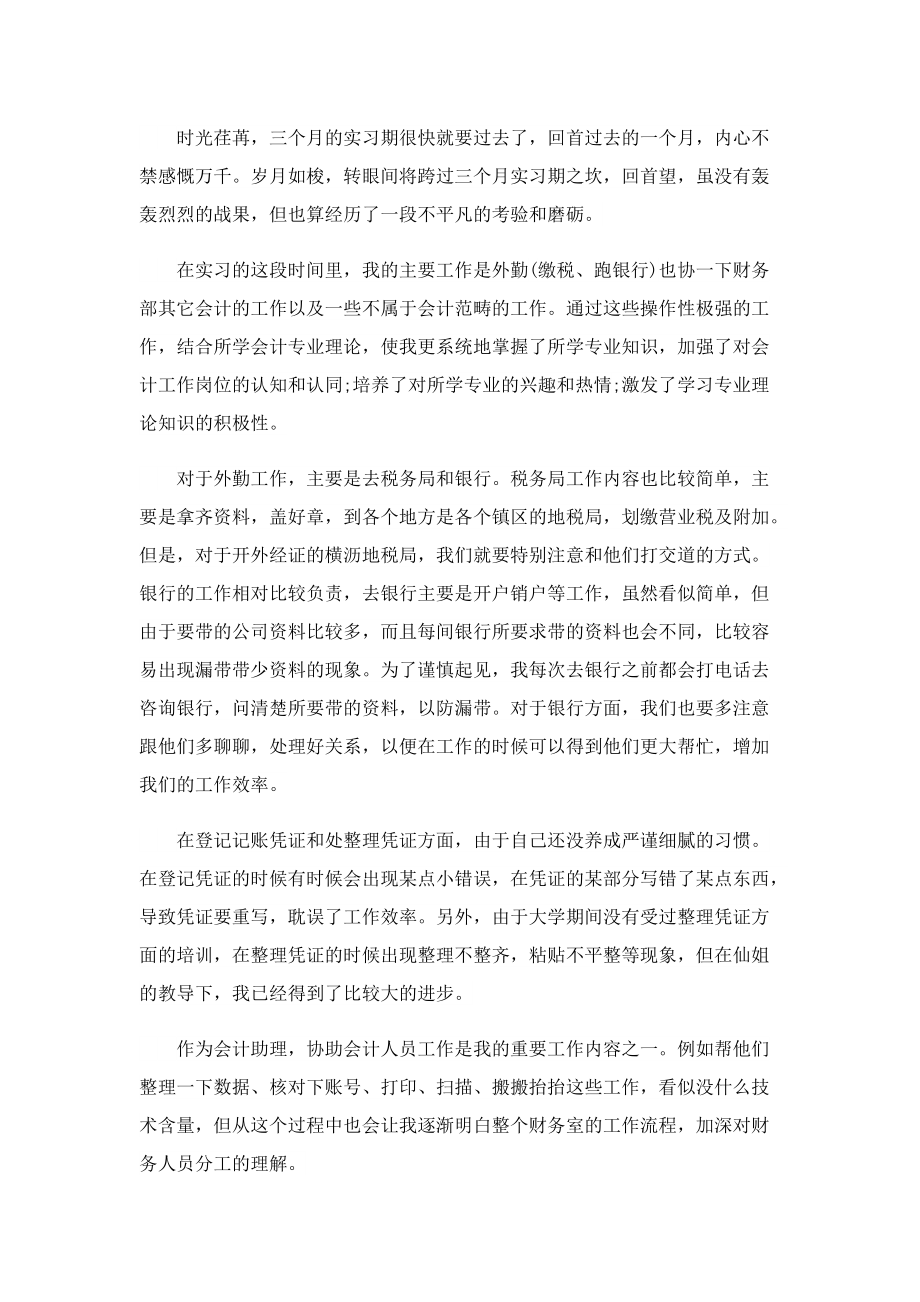 会计人员实习工作总结报告10篇精选.doc_第3页