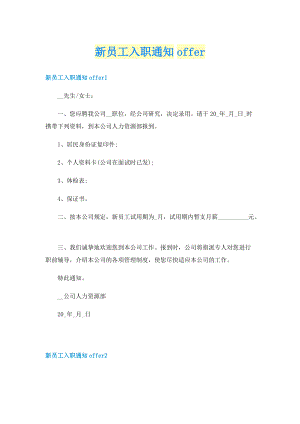 新员工入职通知offer.doc