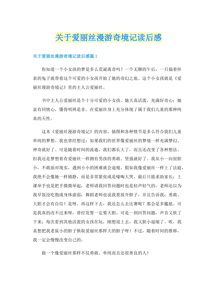 关于爱丽丝漫游奇境记读后感.doc_第1页