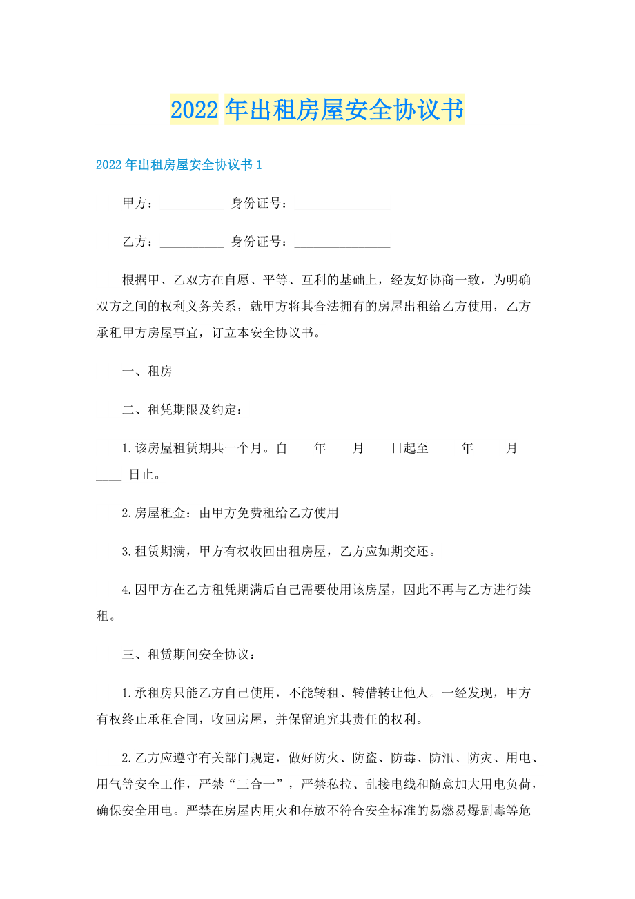 2022年出租房屋安全协议书.doc_第1页