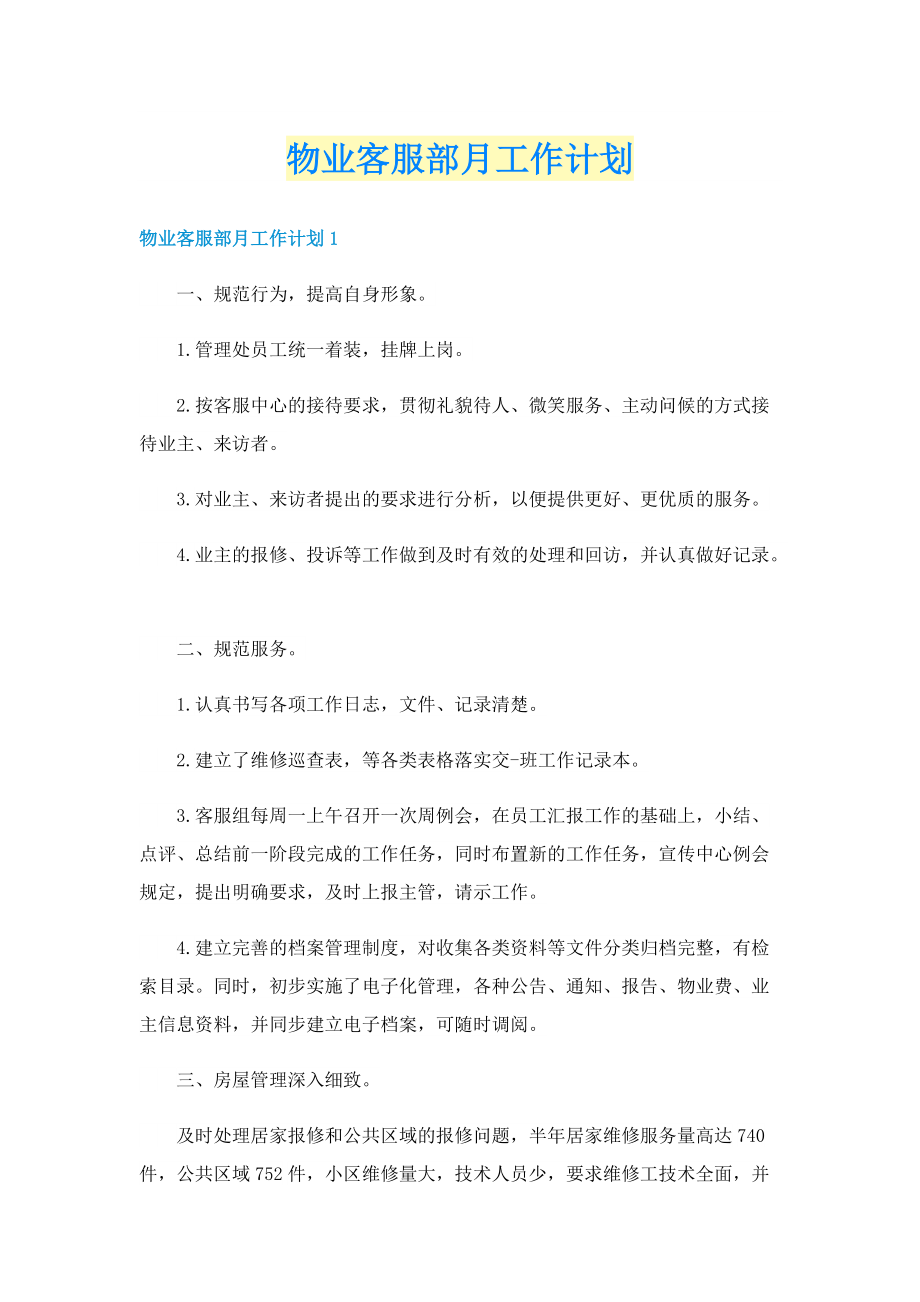 物业客服部月工作计划.doc_第1页