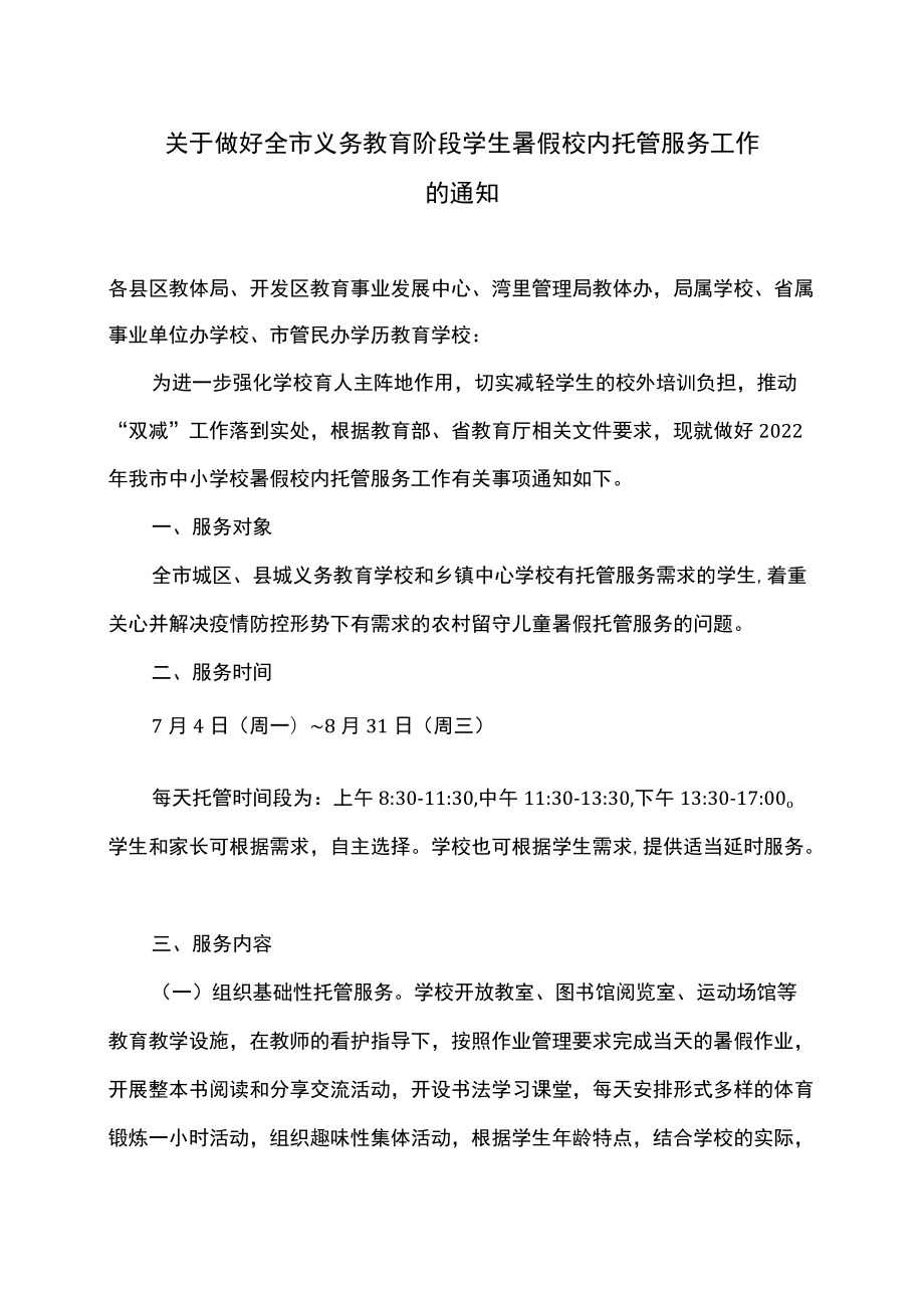 南昌市关于做好2022全市义务教育阶段学生暑假校内托管服务工作的通知（2022）.docx_第1页