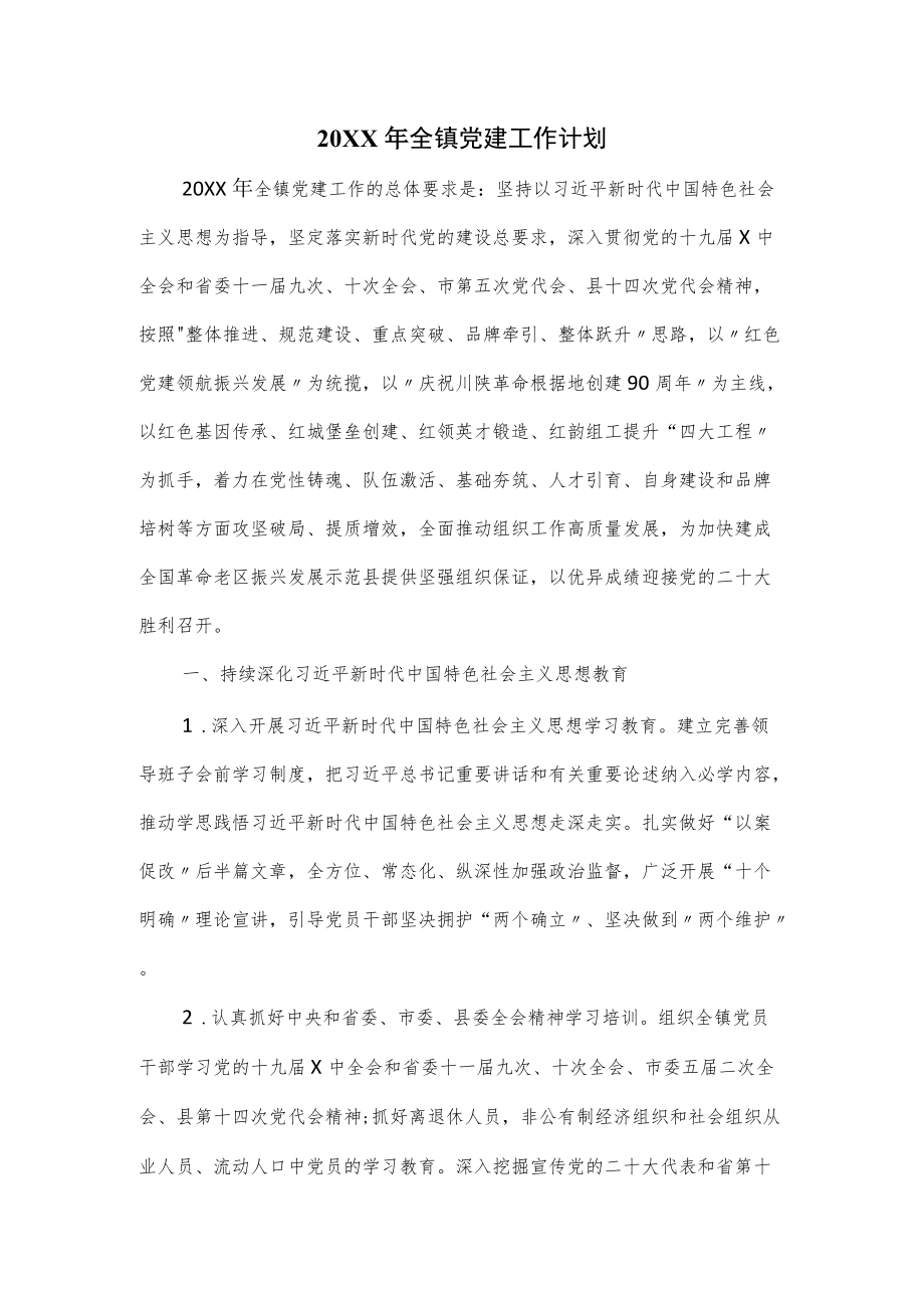 2022全镇党建工作计划（九页）.docx_第1页