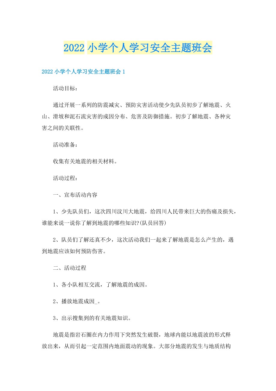 2022小学个人学习安全主题班会.doc_第1页