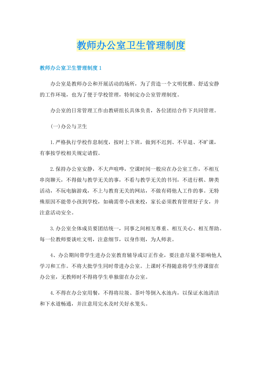 教师办公室卫生管理制度.doc_第1页