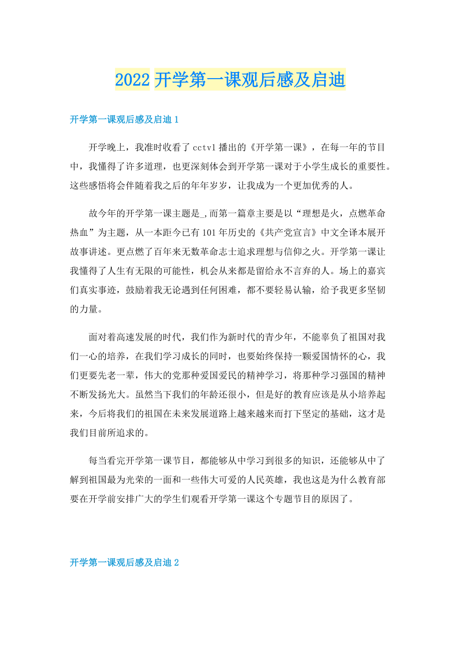 2022开学第一课观后感及启迪.doc_第1页